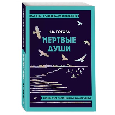 Эксмо Н. В. Гоголь "Мёртвые души"