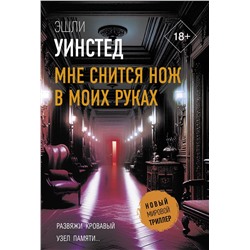 АСТ Эшли Уинстед "Мне снится нож в моих руках"