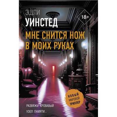 АСТ Эшли Уинстед "Мне снится нож в моих руках"