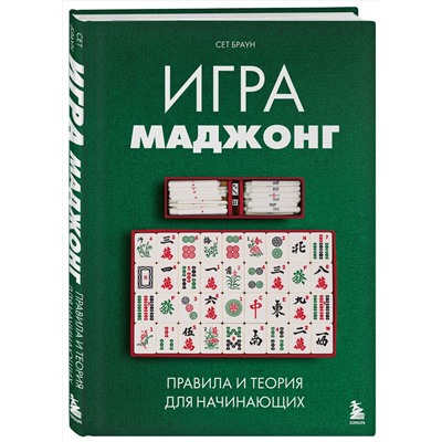 Эксмо Сет Браун "Игра маджонг. Правила и теория для начинающих"