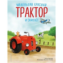 Эксмо Натали Квинтарт "Маленький красный Трактор и самолет (ил. Ф. Госсенса)"
