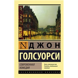 АСТ Джон Голсуорси "Современная комедия"