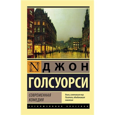АСТ Джон Голсуорси "Современная комедия"