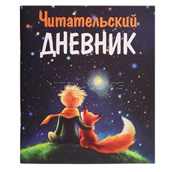 Читательский Дневник Маленький Принц