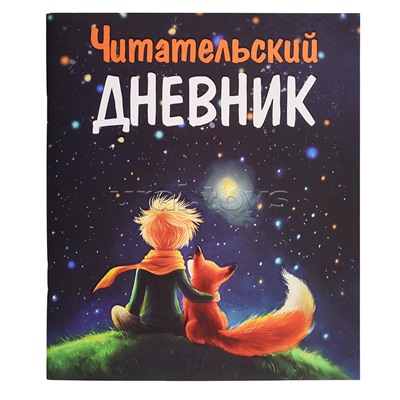 Читательский Дневник Маленький Принц