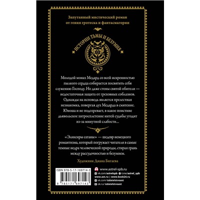 486451 АСТ Э.Т.А. Гофман "Эликсиры сатаны"