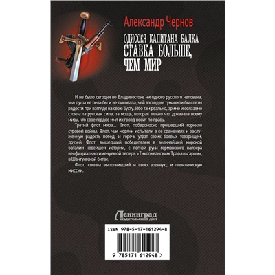 АСТ Александр Чернов "Одиссея капитана Балка. Ставка больше, чем мир"