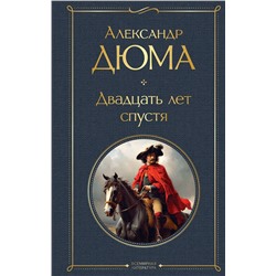Эксмо Александр Дюма "Двадцать лет спустя"