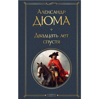 Эксмо Дюма А. "Набор "Мушкетеры: двадцать лет спустя" (из 2-х книг: "Три мушкетера", "Двадцать лет спустя")"