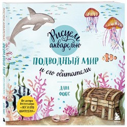 Эксмо Дана Фокс "Рисуем акварелью. Подводный мир и его обитатели"