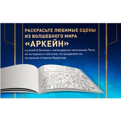 Эксмо Onihime "Между двух миров. Раскраска по мотивам культового мультсериала Аркейн"