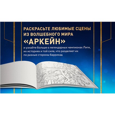 Эксмо Onihime "Между двух миров. Раскраска по мотивам культового мультсериала Аркейн"