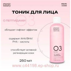 Корея Code Monic Beauty Тоник для лица Пептиды . с Aha/Pha 03 250 мл