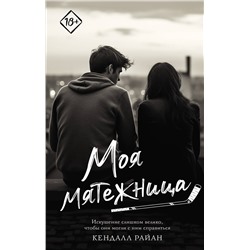 АСТ Кендалл Райан "Моя мятежница"