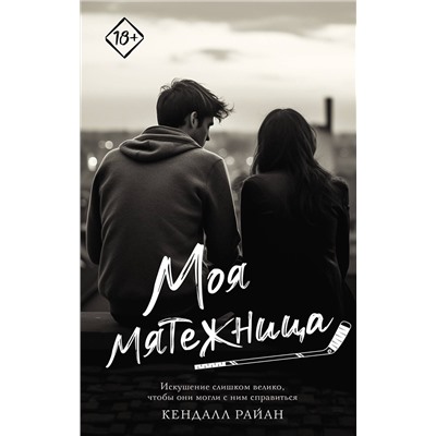 АСТ Кендалл Райан "Моя мятежница"