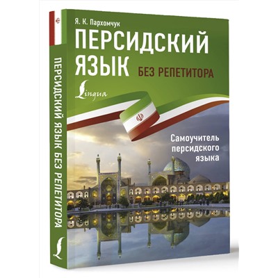 АСТ Я. К. Пархомчук "Персидский язык без репетитора. Самоучитель персидского языка"