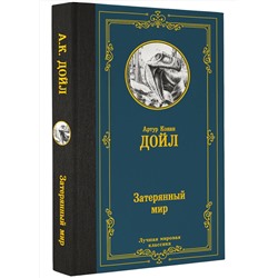 АСТ Артур Конан Дойл "Затерянный мир"