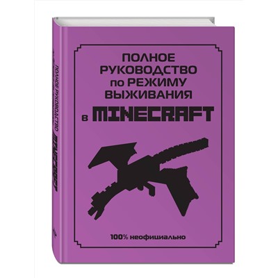 Эксмо Липскомб Д. "Полное руководство по режиму выживания в Minecraft"