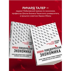 Эксмо Ричард Талер "Новая поведенческая экономика. Почему люди нарушают правила традиционной экономики и как на этом заработать (2-е издание)"