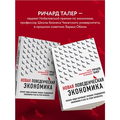 Эксмо Ричард Талер "Новая поведенческая экономика. Почему люди нарушают правила традиционной экономики и как на этом заработать (2-е издание)"