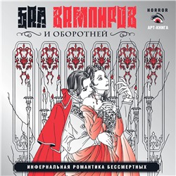 АСТ Герасун Т.П. "Бал вампиров и оборотней. Инфернальная романтика бессмертных"
