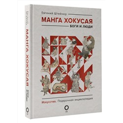 АСТ Евгений Штейнер "Манга Хокусая. Боги и люди"