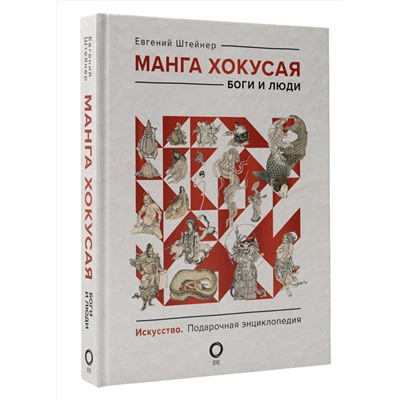 АСТ Евгений Штейнер "Манга Хокусая. Боги и люди"