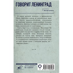 АСТ Ольга Берггольц "Говорит Ленинград"