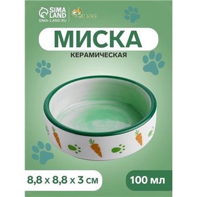Миска керамическая с морковками 100 мл 8.8×8.8×3 см, зелёно-белая