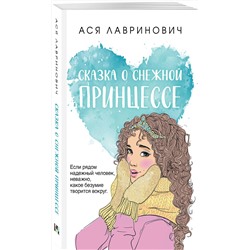 Эксмо Ася Лавринович "Сказка о снежной принцессе"