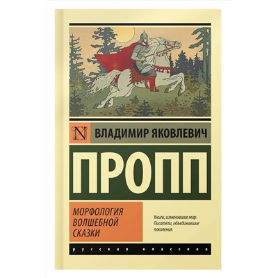 АСТ Владимир Яковлевич Пропп "Морфология волшебной сказки"