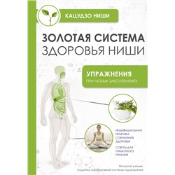 АСТ Ниши Кацудзо "Золотая система здоровья Ниши"