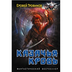 441160 АСТ Ерофей Трофимов "Казачья кровь"