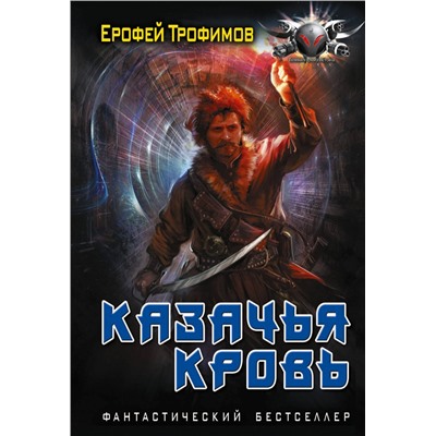 АСТ Ерофей Трофимов "Казачья кровь"