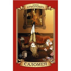 АСТ Елена Ермолович "Саломея"