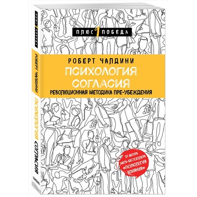 Эксмо Роберт Чалдини "Психология согласия. Революционная методика пре-убеждения"
