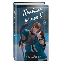 Эксмо Дж. Уайлдер "Нарушители правил. Правило номер 5 (#1)"