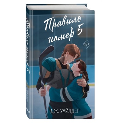 Эксмо Дж. Уайлдер "Нарушители правил. Правило номер 5 (#1)"