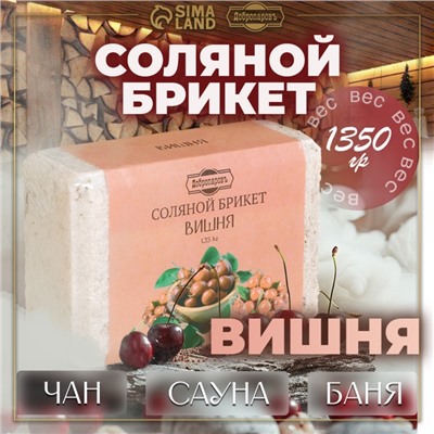 Соляной брикет "Вишня" 1,35 Добропаровъ