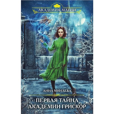 Эксмо Анна Минаева "Первая тайна академии Грискор"