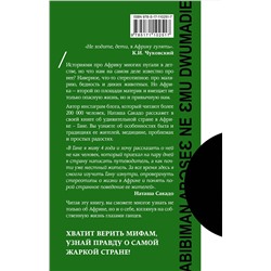 АСТ Сакадо Н.А. "Африка. Все тонкости"