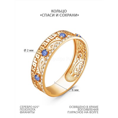 Кольцо из золочёного серебра с фианитам - Спаси и сохрани к-2532-з кварц сапфир