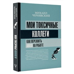 АСТ Михаил Чернявский "Мои токсичные коллеги. Как пережить abuse на работе?"