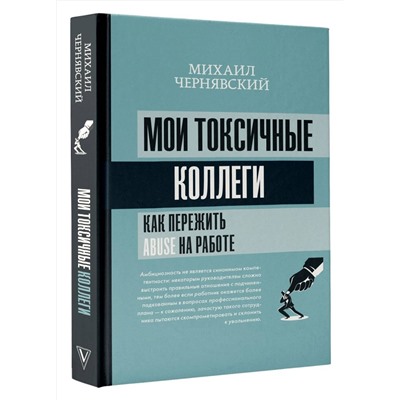 АСТ Михаил Чернявский "Мои токсичные коллеги. Как пережить abuse на работе?"