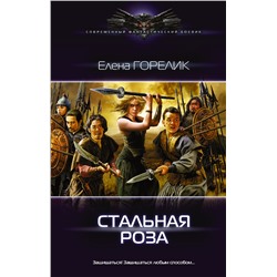 365010 АСТ Елена Горелик "Стальная роза"