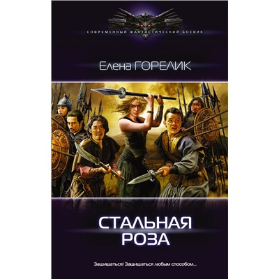 АСТ Елена Горелик "Стальная роза"
