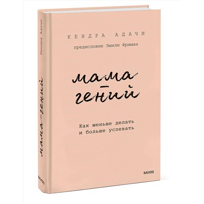 Эксмо Кендра Адачи "Мама-гений. Как меньше делать и больше успевать"