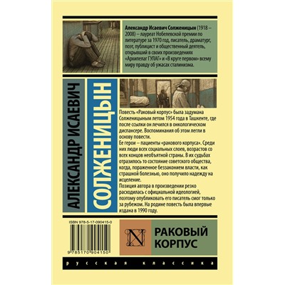 АСТ Александр Солженицын "Раковый корпус"