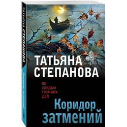 Эксмо Татьяна Степанова "Коридор затмений"
