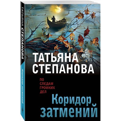 Эксмо Татьяна Степанова "Коридор затмений"